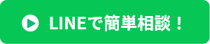 LINEで簡単相談